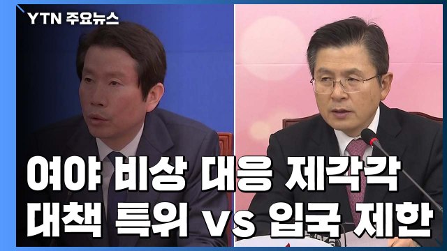 與 국회 차원 특단 대책 필요 ...野 입국 제한부터 강화해야 / YTN