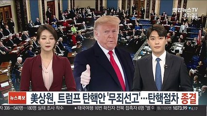 美상원, 트럼프 탄핵안 '무죄선고'…탄핵절차 종결