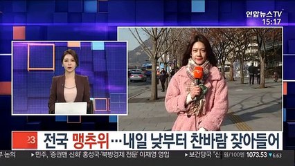 [날씨] 전국 맹추위…내일 낮부터 찬바람 잦아들어