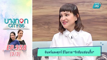 บางกอก City เลขที่ 36 | ดูดวงกับหมอดูต๊อกแต๊ก A4 | 6 ก.พ. 63 (3/3)