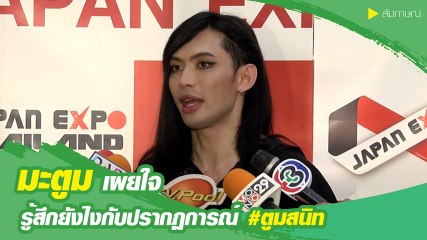 มะตูม เผยใจ รู้สึกยังไงกับปรากฏการณ์ตูมสนิท