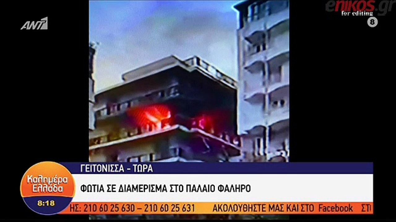 Φωτιά σε διαμέρισμα στο Παλαιό Φάληρο - Τι δήλω...