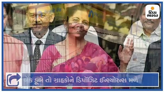 જે બેંકમાં તમારું ખાતું છે તે ડૂબે તો તમને કેટલા રૂપિયા મળે ?