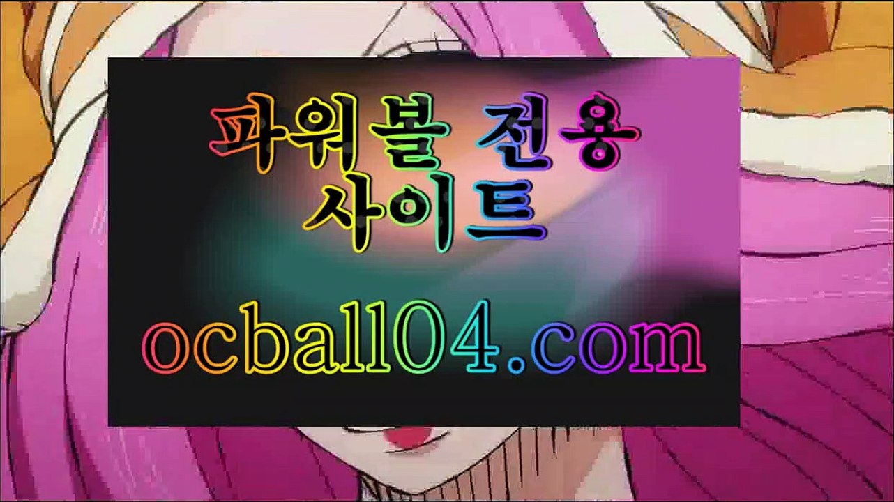 온라인바카라추천✨ocball04.com✨파워볼api✨파워볼받치기✨api밸런스✨파워볼뷰어장온라인바카라추천