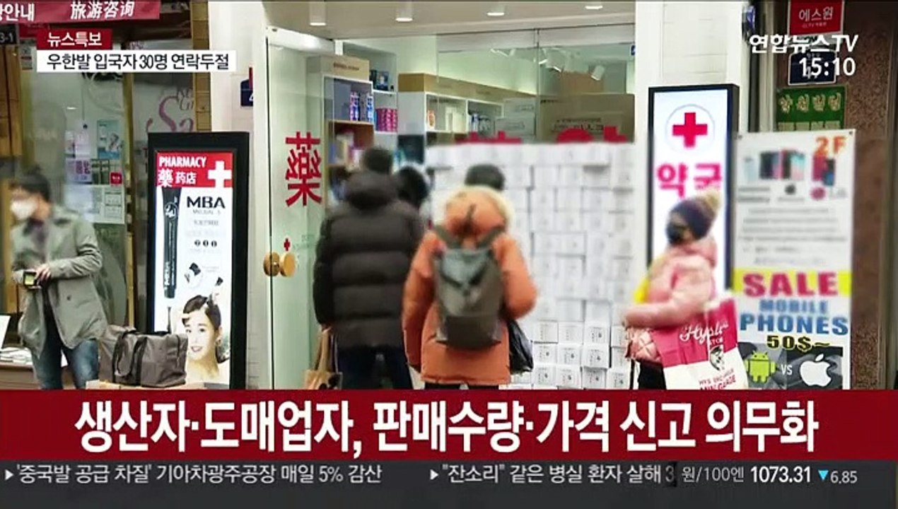 정부, 마스크 긴급 수급조치 발동…출하·판매 신고 의무화