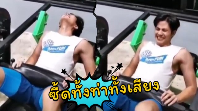 แบงค์ ธิติ ชวนคิดไกล กับการออกกำลังกายสุดซี้ดดดดด