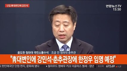 [현장연결] 신임 청와대 대변인에 강민석 前중앙일보 부국장