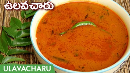 Ulavacharu Recipe In Telugu | ఆంధ్రా ఉలవ చారు తయారీ విధానం | How To Make Perfect Ulavacharu