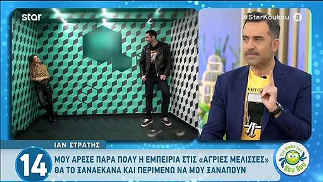 Ίαν Στρατής: Η αινιγματική του απάντηση για τις «Άγριες Μέλισσες» και την επιστροφή του