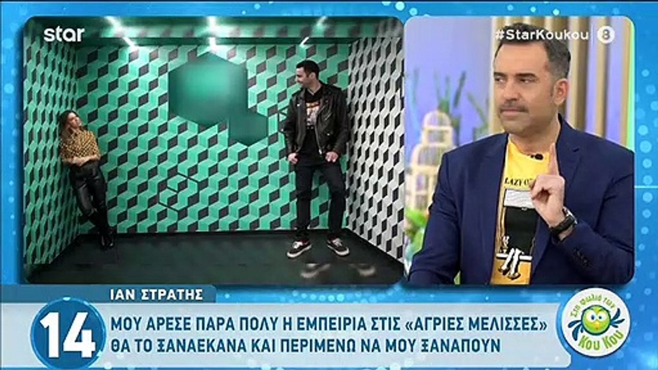 Ίαν Στρατής: Η αινιγματική του απάντηση για τις «Άγριες Μέλισσες» και την επιστροφή του