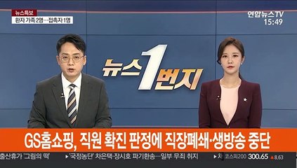 GS홈쇼핑, 직원 확진 판정에 직장폐쇄·생방송 중단