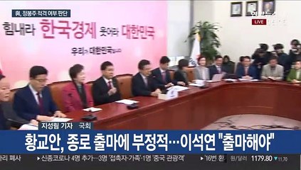 정봉주 적격 여부 검증…황교안 출마지역 '신경전'
