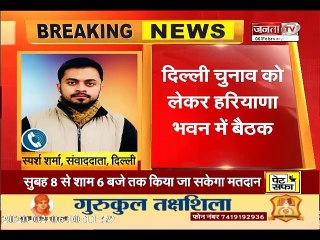 DELHI चुनाव को लेकर हरियाणा भवन में हुई बैठक