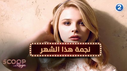 نجمة هذا الشهر... كلوي غرايس موريتز