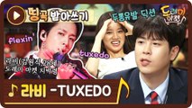 [띵곡받아쓰기] 전설의 구토유발자 라비의 또다른 구토 유발! 턱시도(TUXEDO) 받쓰!