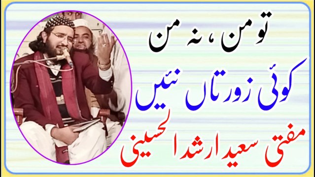 mufti saeed arshad tu man na man | tu man na man koi zoor tan nai | mufti saeed arshad 2020 | mufti saeed arshad al hussaini new naat 2020