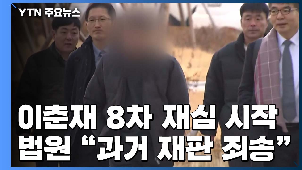 '이춘재 8차 재심' 재판부 "과거 억울한 재판 죄송...무죄 가능성 높아" / YTN