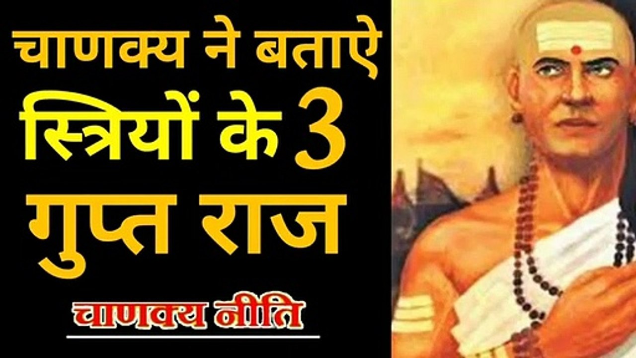 Chanakya reveals 3 secrets of woman   Chanakya Niti   Relationship Advice   Love Tips