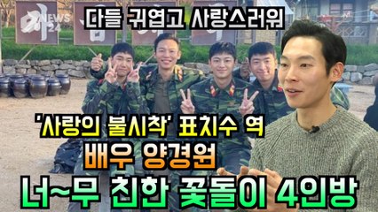 '사랑의 불시착' 양경원, 너~무 친한 꽃돌이 4인방 "실제 성격? 귀엽고 사랑스러워"