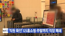 [YTN 실시간뉴스] '직원 확진' GS홈쇼핑 주말까지 직장 폐쇄 / YTN