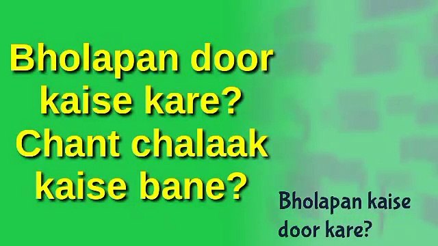 chant chalak kaise bane bholapan kaise door kare apni image aur confidence kaise banaye