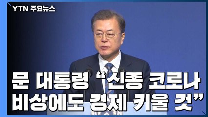 문 대통령 "신종 코로나 비상 속에도 경제 활력 키울 것" / YTN
