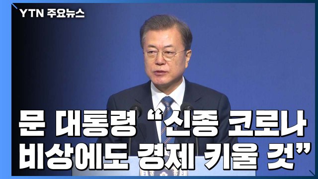 문 대통령 신종 코로나 비상 속에도 경제 활력 키울 것 / YTN