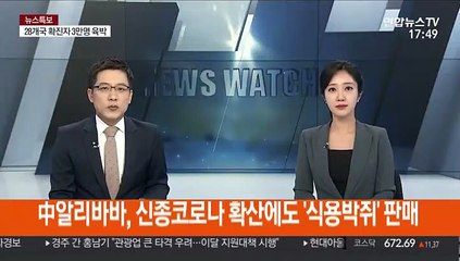 中알리바바, 신종코로나 확산에도 '식용박쥐' 판매