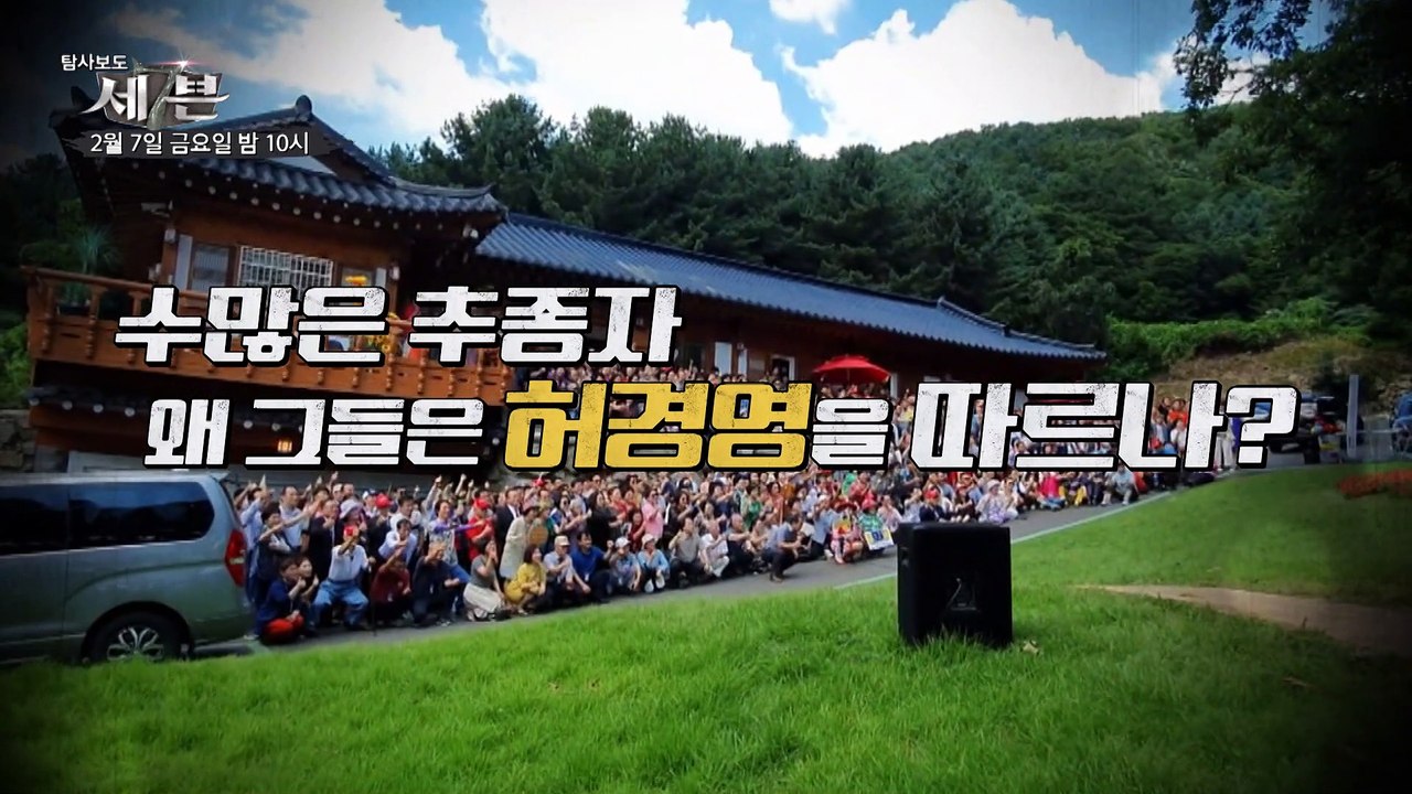 허경영 정치냐 장사냐_탐사보도 세븐 94회 예고