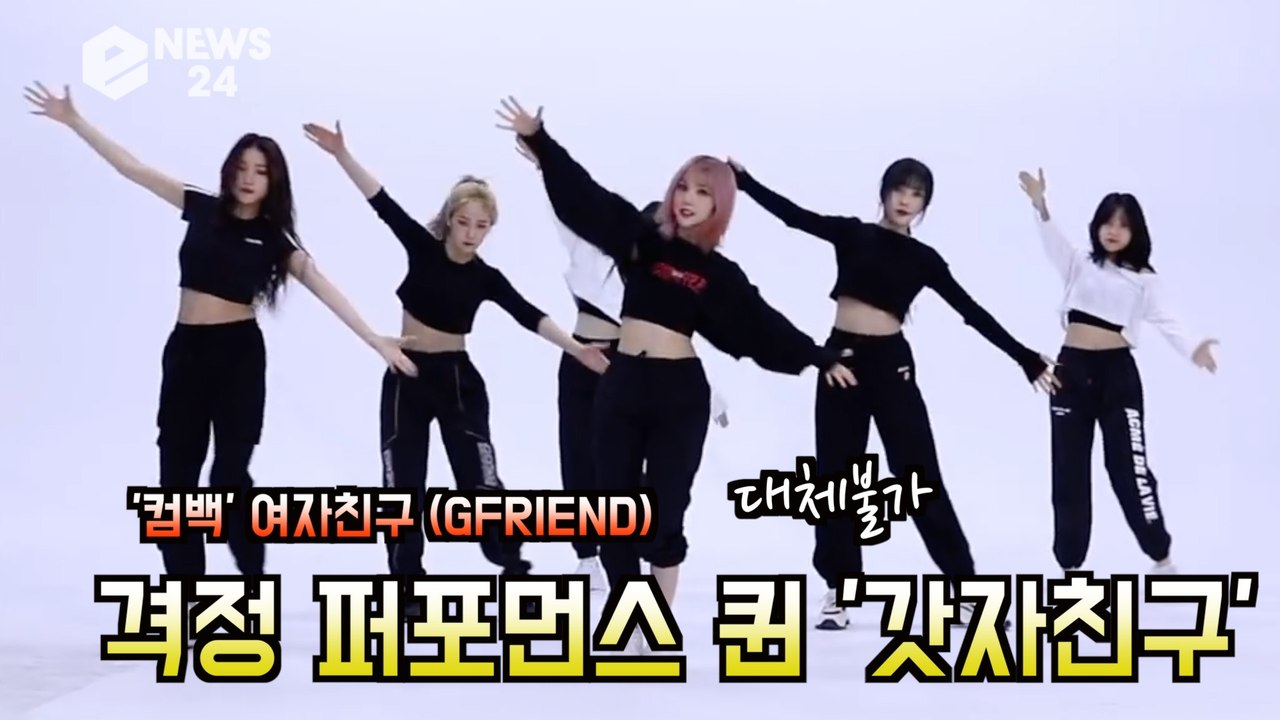 '컴백' 여자친구(GFRIEND),  ‘교차로 (Crossroads)’ 안무 '격정...