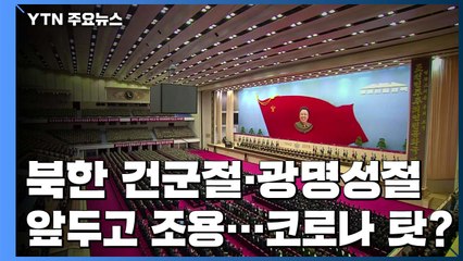 北 건군절·광명성절 앞두고 조용...코로나 영향? / YTN