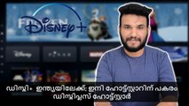 ഡിസ്നി+  ഇന്ത്യയിലേക്ക്; ഇനി ഹോട്ട്സ്റ്റാറിന് പകരം ഡിസ്നിപ്ലസ് ഹോട്ട്സ്റ്റാർ