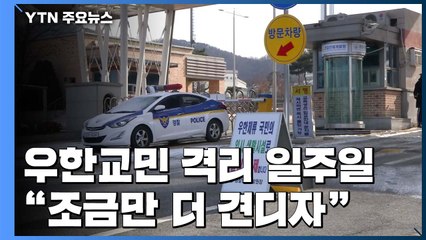 우한교민 격리 생활 일주일..."조금만 더 견디자" / YTN