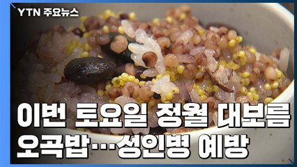 [녹색] 오곡밥, 성인병 예방· 면역력 증강에 효과 / YTN