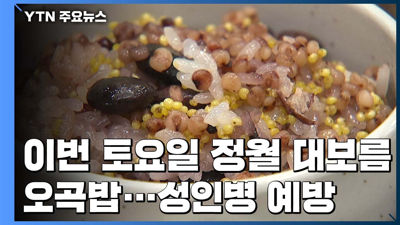 [녹색] 오곡밥, 성인병 예방· 면역력 증강에 효과 / YTN