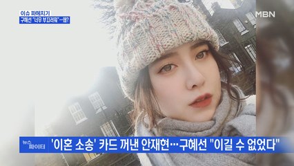MBN 뉴스파이터-6개월 만에 처음 입 연 구혜선…쿨 이재훈의 11년 만의 고백