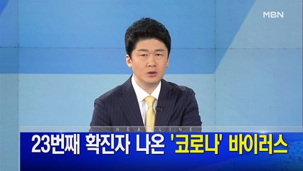 MBN 뉴스파이터-2월 6일 오프닝
