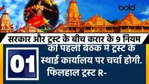 Ram Mandir Trust जानें वो कौन से 9 नियम है जिनसे बनेगा राम मंदिर | Rules For Ram Mandir | Boldsky