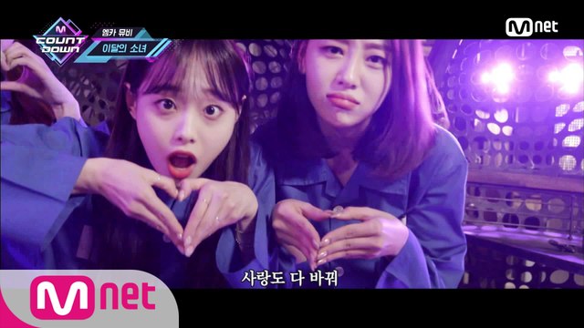 '엠카 뮤비' 이달의 소녀 - 바꿔 (원곡 이정현)