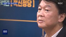 '안철수 신당' 이름 못 쓴다…선관위 '유권해석'