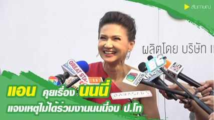 แอน คุยเรื่องนนนี่ แจงเหตุไม่ได้ร่วมงานนนนี่จบ ป.โท