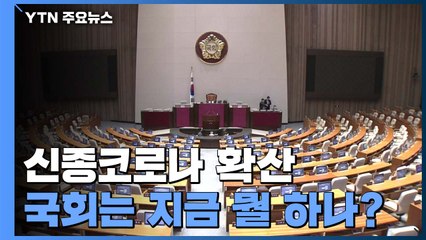 '코로나 사태' 진정되고 국회 대응?...한국당 "선거구 획정부터" / YTN