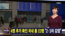 김주하 앵커가 전하는 2월 6일 종합뉴스 주요뉴스
