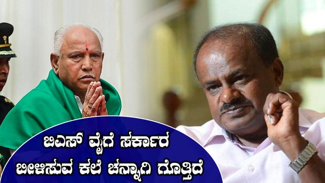 ಬಿಎಸ್ ವೈಗೆ ವ್ಯಂಗ್ಯವಾಡಿದ ಕುಮಾರಸ್ವಾಮಿ | H D Kumarswamy | BSY | Oneindia Kannada