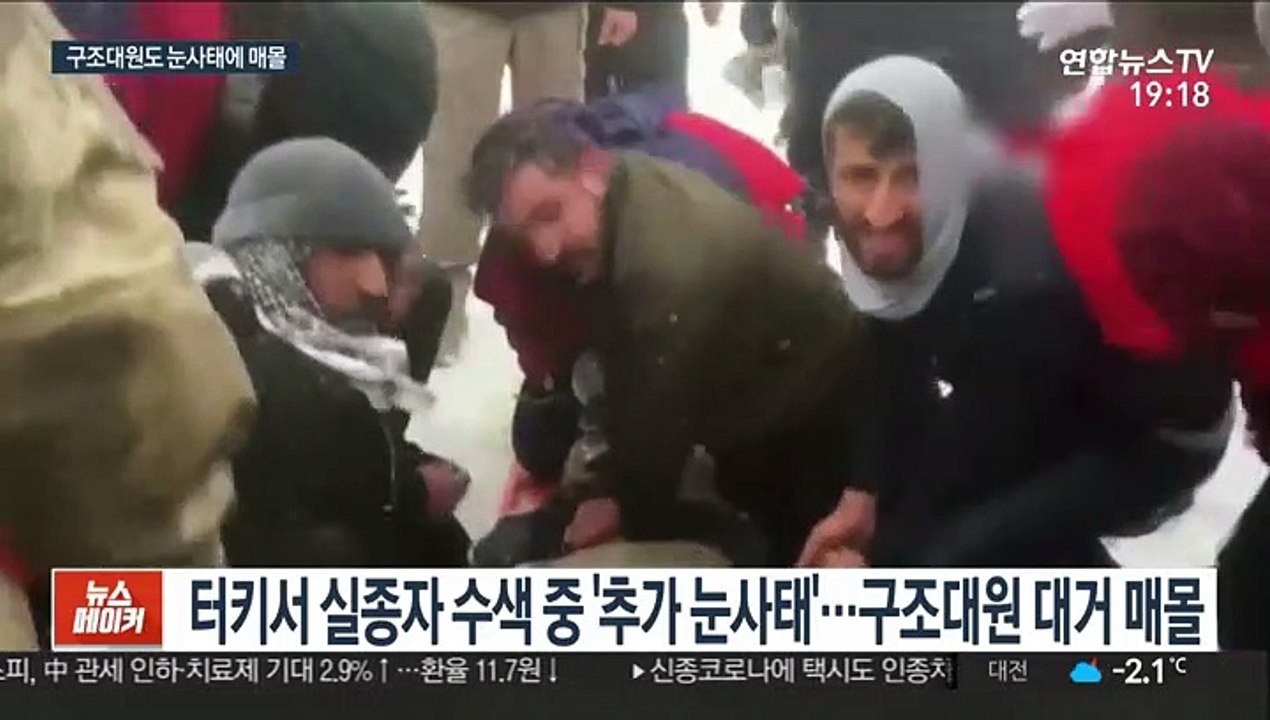 터키 실종자 수색 중 추가 눈사태…구조대원 등 최소 38명 숨져