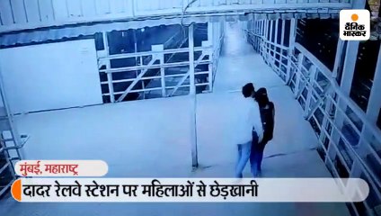 दादर रेलवे स्टेशन पर महिलाओं से छेड़खानी