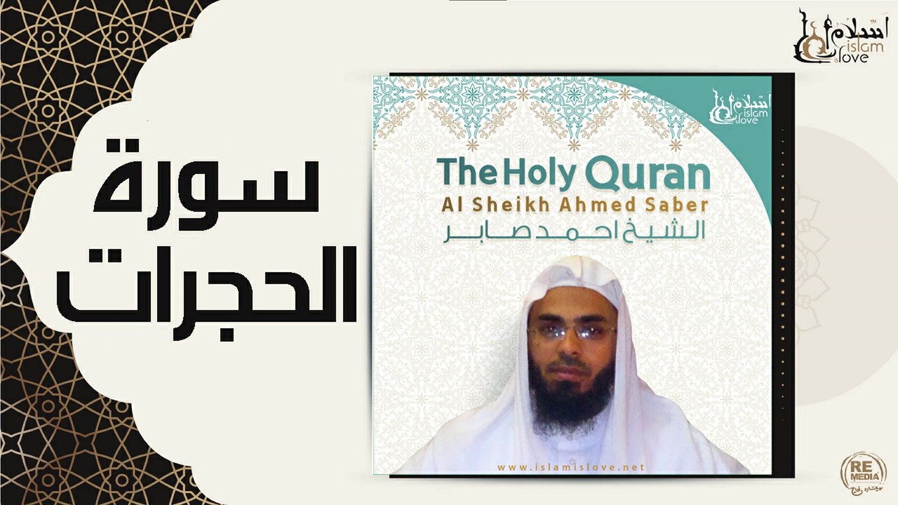 الشيخ احمد صابر - سورة الحجرات