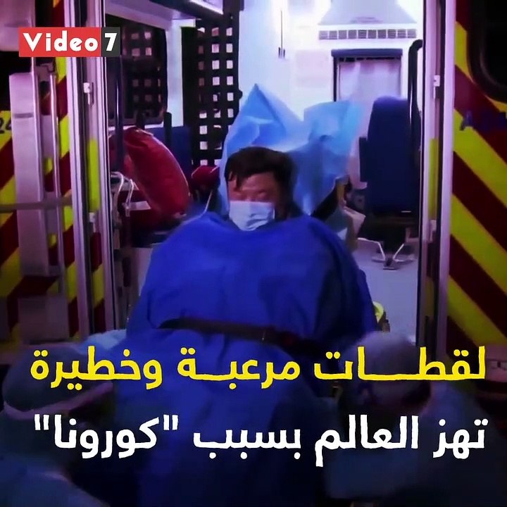 شاهد.. لقطات مرعبة وخطيرة تهز العالم بسبب "كورونا"