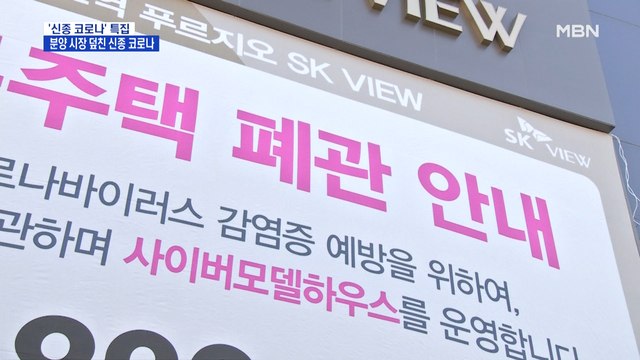 분양 시장 덮친 신종 코로나바이러스…'사이버 모델하우스' 등장
