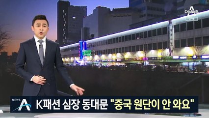 “시장이 죽어가요”…직격타 맞은 K패션 심장 동대문